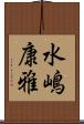 水嶋康雅 Scroll