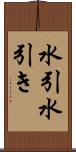 水引 Scroll