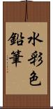 水彩色鉛筆 Scroll