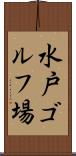 水戸ゴルフ場 Scroll
