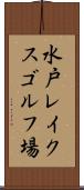 水戸レイクスゴルフ場 Scroll