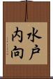 水戸内向 Scroll