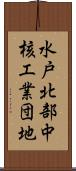 水戸北部中核工業団地 Scroll