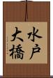 水戸大橋 Scroll