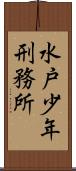 水戸少年刑務所 Scroll