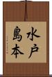 水戸島本 Scroll