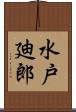 水戸廸郎 Scroll