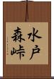 水戸森峠 Scroll