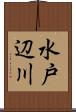 水戸辺川 Scroll
