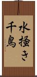 水掻き千鳥 Scroll