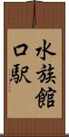 水族館口駅 Scroll