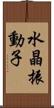 水晶振動子 Scroll