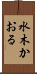 水木かおる Scroll