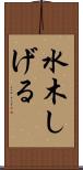 水木しげる Scroll