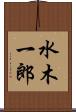 水木一郎 Scroll
