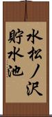 水松ノ沢貯水池 Scroll