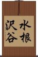 水根沢谷 Scroll