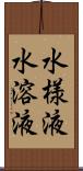 水様液 Scroll