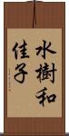 水樹和佳子 Scroll