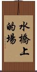 水橋上的場 Scroll