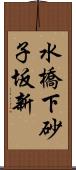 水橋下砂子坂新 Scroll