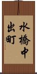水橋中出町 Scroll