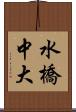水橋中大 Scroll