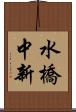 水橋中新 Scroll