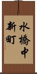 水橋中新町 Scroll