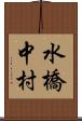 水橋中村 Scroll