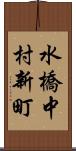 水橋中村新町 Scroll