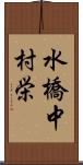 水橋中村栄 Scroll