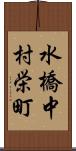 水橋中村栄町 Scroll