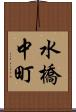 水橋中町 Scroll
