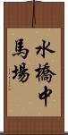 水橋中馬場 Scroll