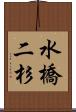水橋二杉 Scroll