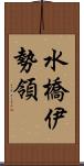 水橋伊勢領 Scroll