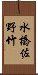水橋佐野竹 Scroll