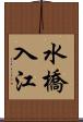 水橋入江 Scroll