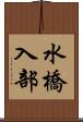 水橋入部 Scroll