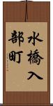 水橋入部町 Scroll