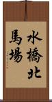 水橋北馬場 Scroll