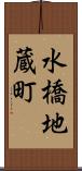 水橋地蔵町 Scroll