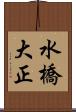 水橋大正 Scroll