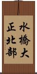 水橋大正北部 Scroll