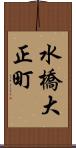 水橋大正町 Scroll