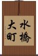 水橋大町 Scroll