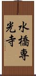 水橋専光寺 Scroll