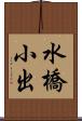 水橋小出 Scroll