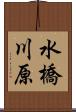 水橋川原 Scroll